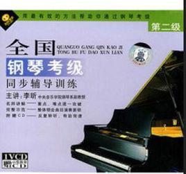 全國鋼琴考級同步輔導訓練：第2級