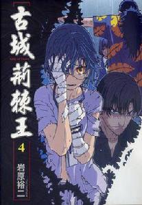 古城荊棘王 04 古城荊棘王 04