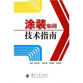 塗裝車間技術指南 塗裝車間技術指南
