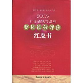 2009廣東省地方政府整體績效評價紅皮書 2009廣東省地方政府整體績效評價紅皮書