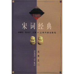 宋詞經典 宋詞經典