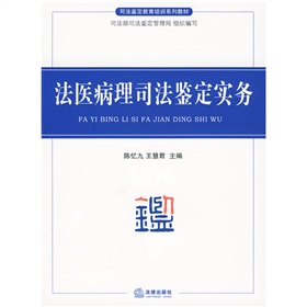 法醫病理司法鑑定實務