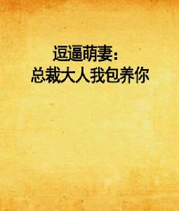 逗逼萌妻:總裁大人我包養你 逗逼萌妻:總裁大人我包養你