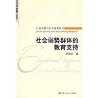 社會弱勢群體的教育支持