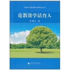論教談學話育人 論教談學話育人