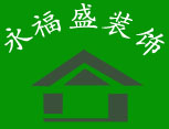 北京永福盛裝飾