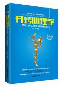 開竅心理學：破除78個人性盲點的關鍵效應