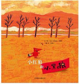 小紅狼和小黑狼 小紅狼和小黑狼