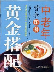 中老年營養配餐 中老年營養配餐