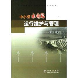 中小型水電站運行維護與管理 中小型水電站運行維護與管理