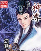 神尊 神尊