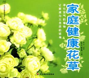 家庭健康花草 家庭健康花草