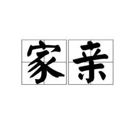 家親 家親