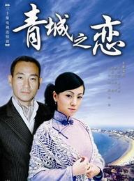 《青城之戀》 《青城之戀》
