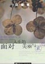 《面對人生的美麗與哀愁》
