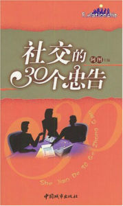 社交的30個忠告 社交的30個忠告