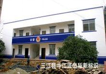 三江縣斗江派出所