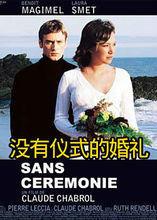 沒有儀式的婚禮 沒有儀式的婚禮
