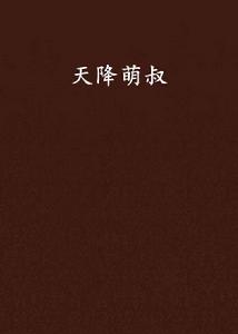 天降萌叔 天降萌叔