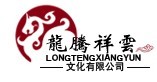 湖北龍騰祥雲文化傳播公司 湖北龍騰祥雲文化傳播公司