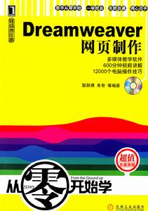 從零開始學:Dreamweaver網頁製作 從零開始學:Dreamweaver網頁製作