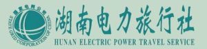 湖南電力旅行社 湖南電力旅行社