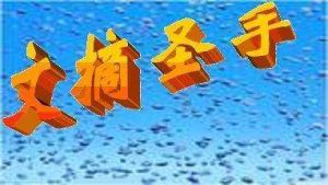 文摘聖手 文摘聖手