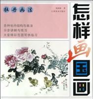 怎樣畫國畫·牡丹畫法