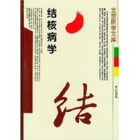 《結核病學》 《結核病學》