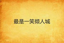 最是一笑傾人城 最是一笑傾人城