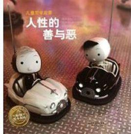 人性的善與惡 人性的善與惡