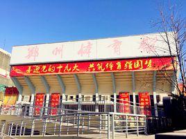 鄭州體育館