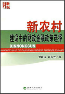 新農村建設中的財政金融政策選擇 新農村建設中的財政金融政策選擇
