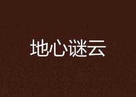 地心謎雲 地心謎雲