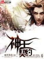 神王契約 神王契約