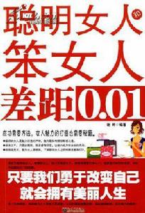 聰明女人和笨女人差距0.01 聰明女人和笨女人差距0.01