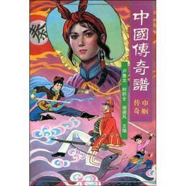 中國傳奇譜:巾幗傳奇 中國傳奇譜:巾幗傳奇