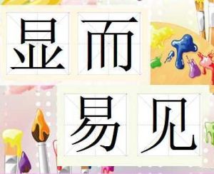 顯而易見 顯而易見