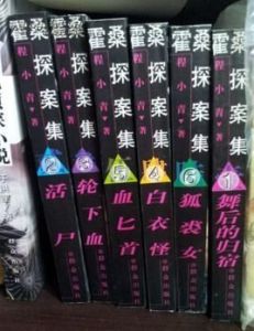 霍桑探案集 霍桑探案集