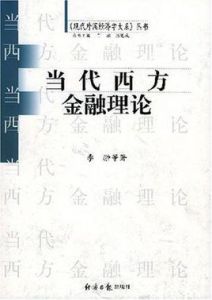 當代西方金融理論 當代西方金融理論