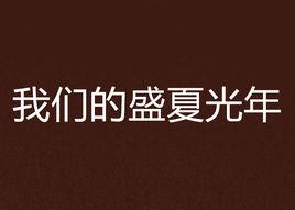 我們的盛夏光年 我們的盛夏光年