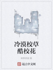 冷漠校草酷校花 冷漠校草酷校花