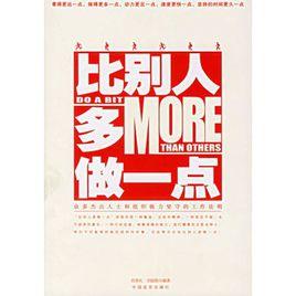 比別人多做一點 比別人多做一點