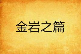金岩之篇 金岩之篇