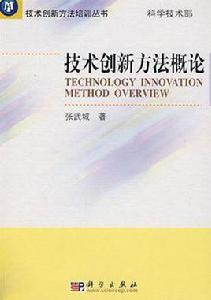 技術創新方法概論 技術創新方法概論
