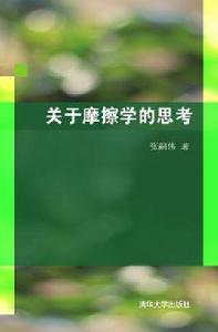 關於摩擦學的思考 關於摩擦學的思考