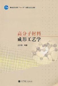 高分子材料成形工藝學 高分子材料成形工藝學