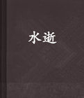 水逝