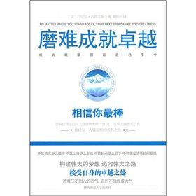 《磨難成就卓越:相信你最棒》 《磨難成就卓越:相信你最棒》