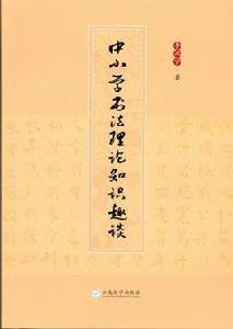 中國小書法理論知識趣談